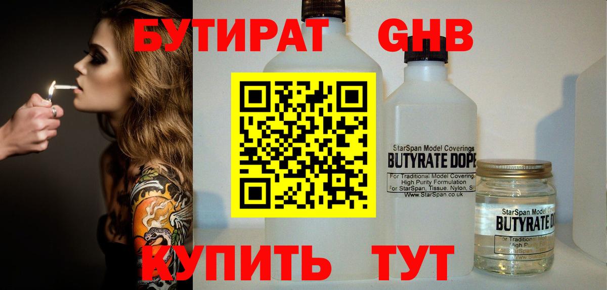 Бутират  БУТИРАТ 1.4BDO  Вход с VPN  Лыткарино 